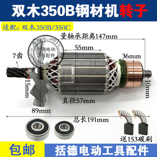 适用双木350B355 9355C钢材机切割机转子7齿双木350定子钢材机