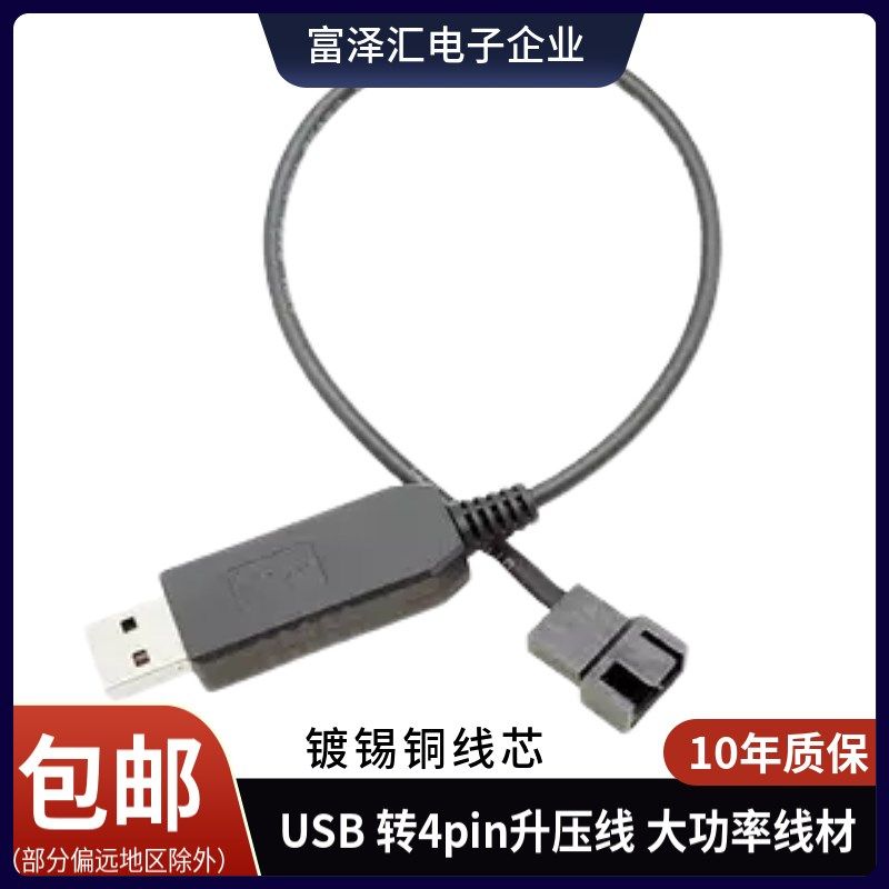 USB转4Pin风扇升压线 机箱风扇连接线 USB12V转5V电脑风扇电源线