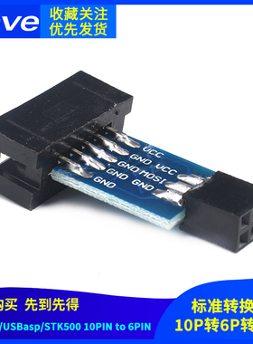AVRISP/USBasp/STK500 10PIN to 6PIN 标准转换座 10p转6P转接板