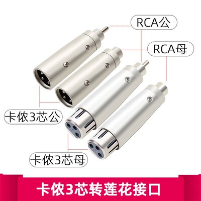莲花母转卡农公卡侬XLR转接头 AV转换头 卡龙转莲花卡龙母转RCA公