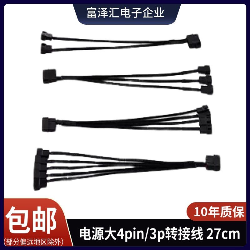 电脑机箱电源线大4Pin转小3p4P扩展线CPU散热风扇转接线HUB集线器