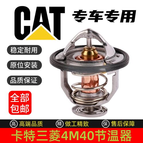 卡特E307D 306 307C 306D 308C节温器4M40发动机恒温器挖掘机配件