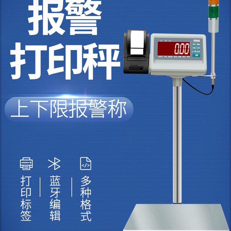 FAYA飞亚上下限报警打印秤750公斤蓝牙无线热敏电子计重条码台称