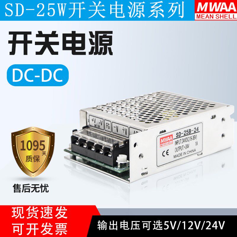 输入直流24V转直流24V开关电源SD-25B-24 12V 5V电源DCDC转换器
