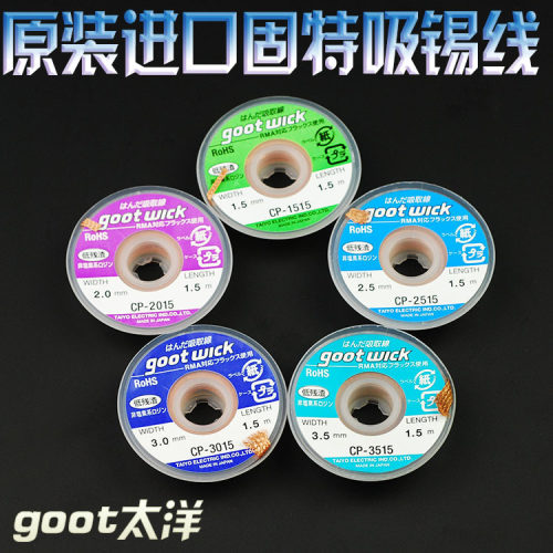 日本原装goot固特吸锡线吸锡带吸锡网线手机维修BGA焊盘除锡网