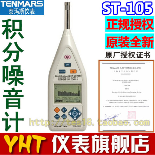 TENMARS泰玛斯ST-105低频积分噪音计 ST105积分式实时音频分析仪