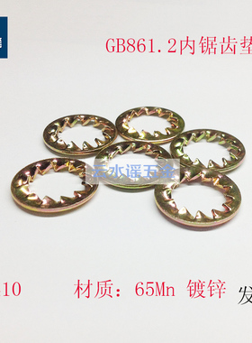 GB861.2内多齿垫圈内锯齿锁紧垫片止动白彩锌发黑M3M456810121620