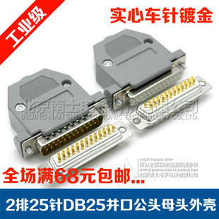 精工南士DB25并口公头母头2排25针接头焊线插头25孔焊接塑料外壳
