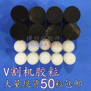 V-CUT刀座胶塞水平线设备配件电镀设备配件V割机配件V割机胶粒