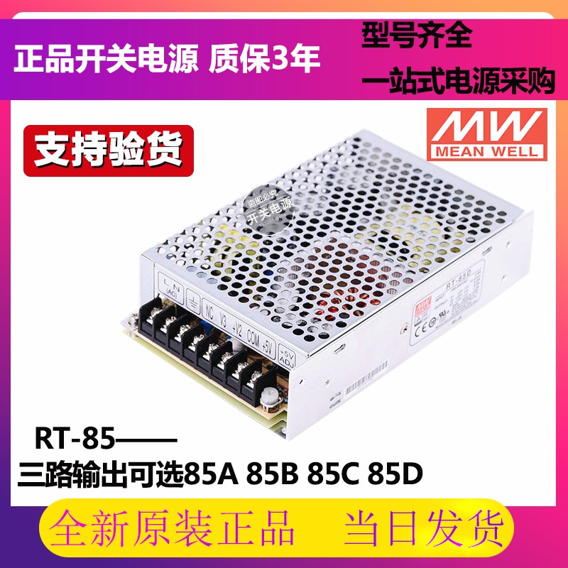 RT-85A/85B/85C/85D明纬电源85W三组输出5V12V15V24V /T-60B/60C