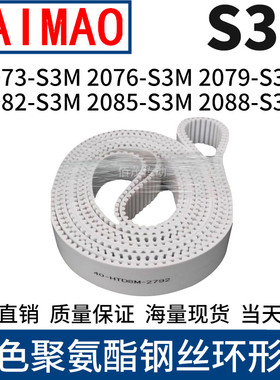 同步皮带2073S3M2076S3M2079S3M2082S3M2085S3M2088S3M钢丝同步带