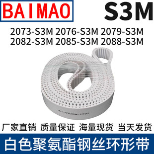 同步皮带2073S3M2076S3M2079S3M2082S3M2085S3M2088S3M钢丝同步带