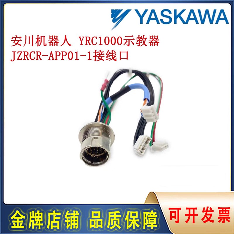 安川机器人YASKAWA YRC1000示教器JZRCR-APP01-1 接口线 全新