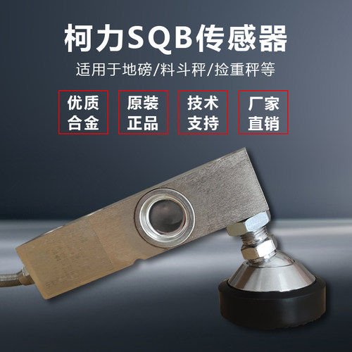 柯力传感器SQB悬臂梁称重传感器 500kg1t2t3吨小地磅传感器地磅秤