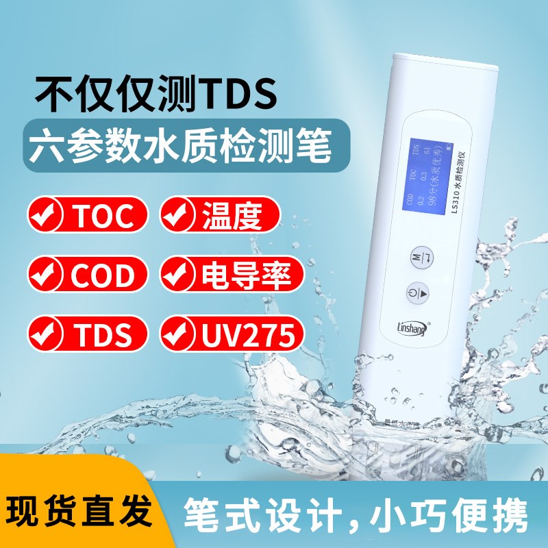 林上水质检测笔便携式六参数多功能检测仪TOC TDS笔cod快速检测仪