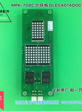 MPK-708C外呼板DLDSA014D001/博林特外呼板/博林特电梯配套外呼板