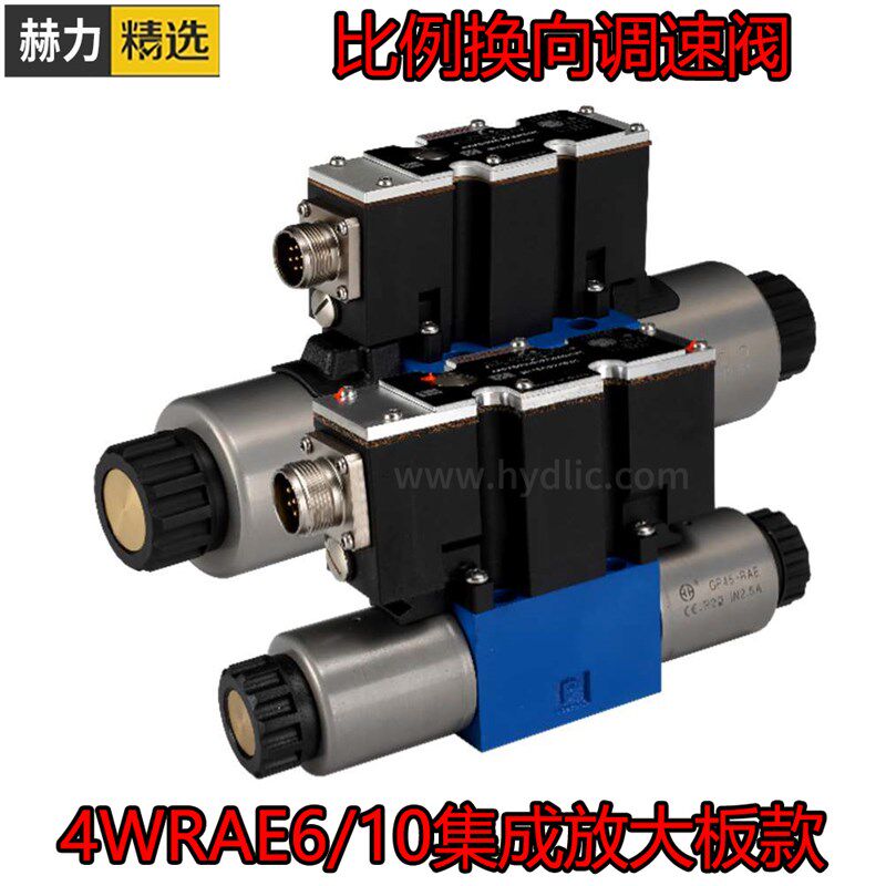 赫力高精度液压比例换向调速阀4WRAE6E/10E/4WREE10J