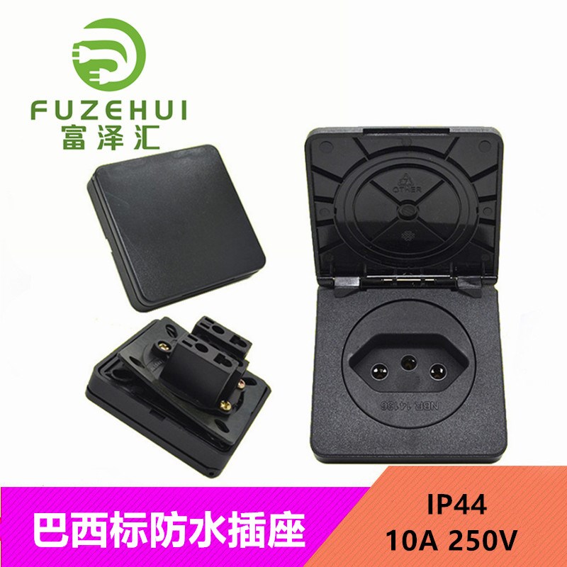 巴西丹麦防水插座实验室 IP54户外防雨10A 250V NBR14136插孔带盖