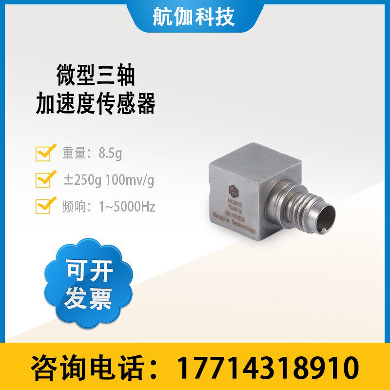 微型三轴加速度传感器压电式冲击测试模态实验IEPE震动计替换PCB