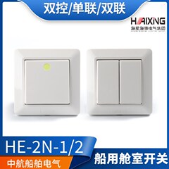 海星船用舱室墙壁开关HE-2N-1/2/3/0单联双控五孔三孔插座250V16A