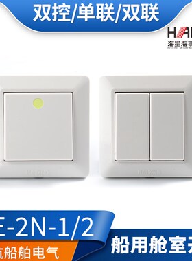 海星船用舱室墙壁开关HE-2N-1/2/3/0单联双控五孔三孔插座250V16A