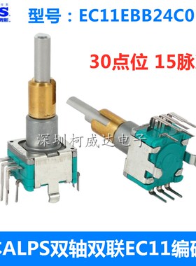 日本ALPS双轴双调编码器EC11EBB24C03 30点15脉冲带开关360度旋转