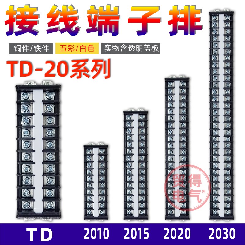 TD-2010导轨式2015接线端子2020连接排2030铁2040铜2050连接器20A