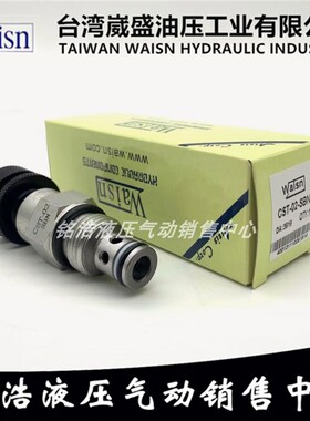 台湾崴盛WAISN插装阀节流阀CST-01-SAN CST-02-SAN CST-02-SBN