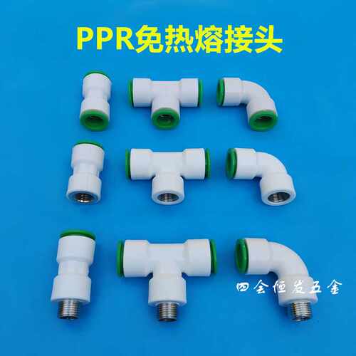 免热熔PPR冷热水管快速接头20 4分 1/2无需热熔快插三通直通弯头