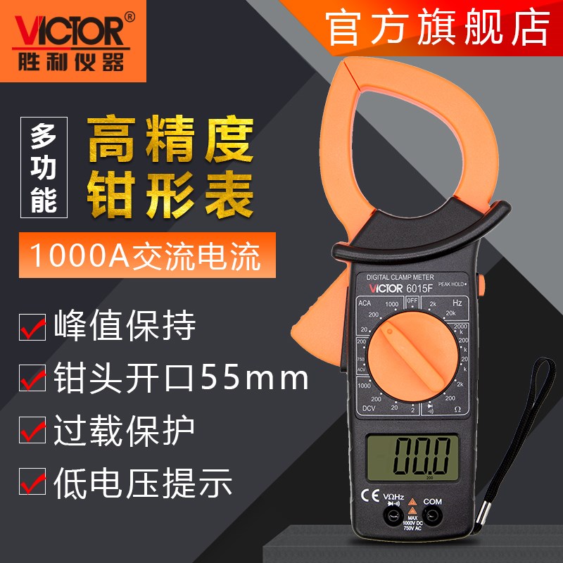 包邮原装正品胜利仪器VICTOR6015F DM6015F数字钳形表钳形万用表