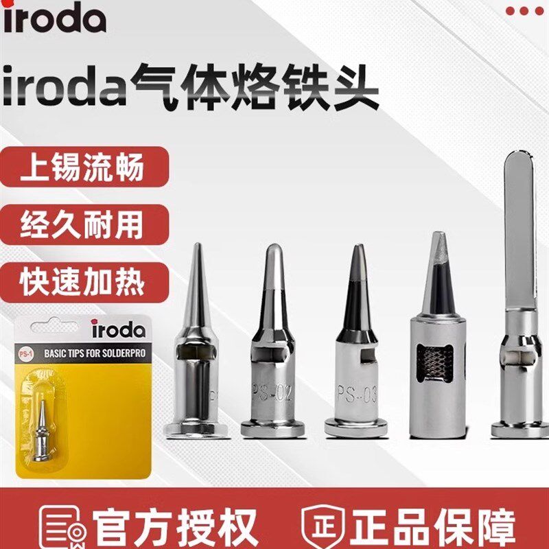 台湾进口爱烙达IRODA烙铁头T-01/S-01替换头配件气体烙铁一字焊头