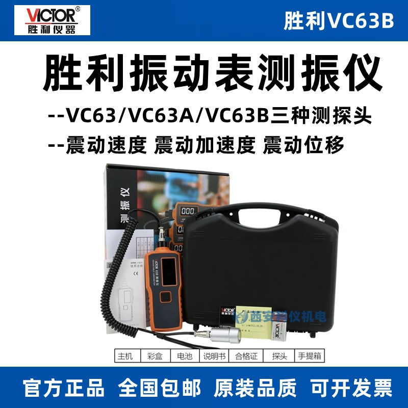 VICTOR胜利VC63B数字式测振仪VC63A高精度振动测试仪表故障检测仪