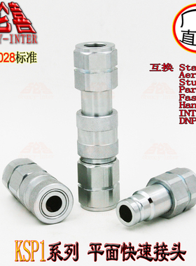 ISO16028碳钢KSP1挖机热熔机专用NPT3/8高压平面快速接头替Faster