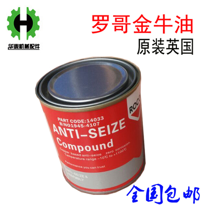 原装英国ROCOL罗哥金牛油注塑机射咀嘴拆牙油耐高温润滑油脂黄油