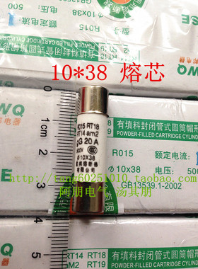 RT18陶瓷保险管熔芯R015 10*38  2/4/6/8/10/16/20/25/32A