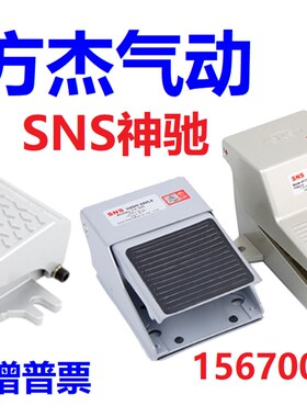 SNS神驰FOV-320气动4F210-08脚踩FV420/FOV-320A脚踏阀FV-02 开关
