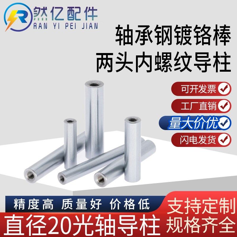 精密导柱轴承杆光轴连接杆45钢加硬镀铬硬棒活塞杆圆棒实心内牙柱
