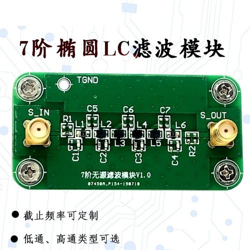 适用7阶无源LC 椭圆 滤波器模块 PCB裸板 专业定制高频 低通高通