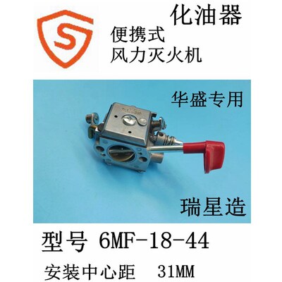 华盛6MF-19-45汽油便携式风力灭火机6MF-18-44化油器 Ruixing瑞星