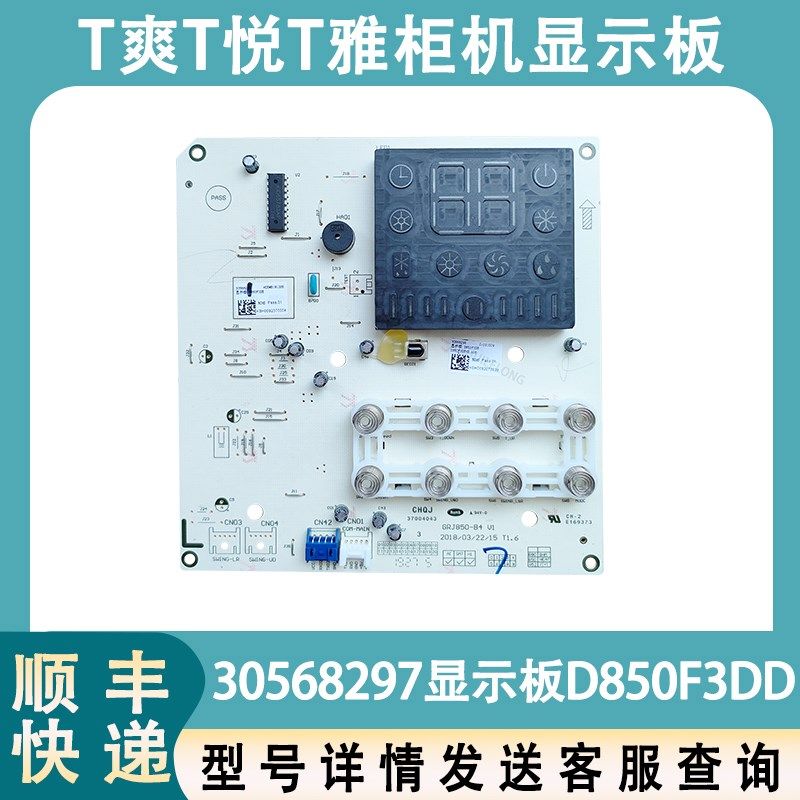 适用于格力空调柜机显示板 T爽T悦T雅 D850F3DD 显示板 30568297