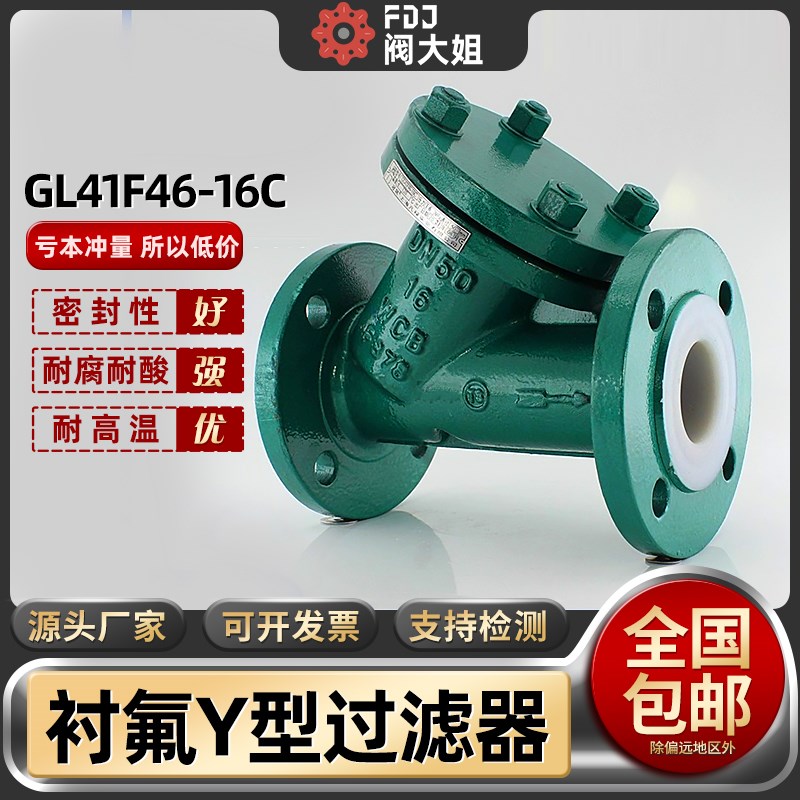 衬氟过滤器dn100铸钢Y型耐酸碱有机溶剂衬四氟全衬里GL41F46-16C