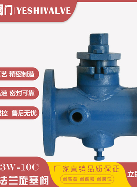 BX43W-10C高温蒸汽沥青铸钢法兰二通保温旋塞阀DN40 50 65 80 100