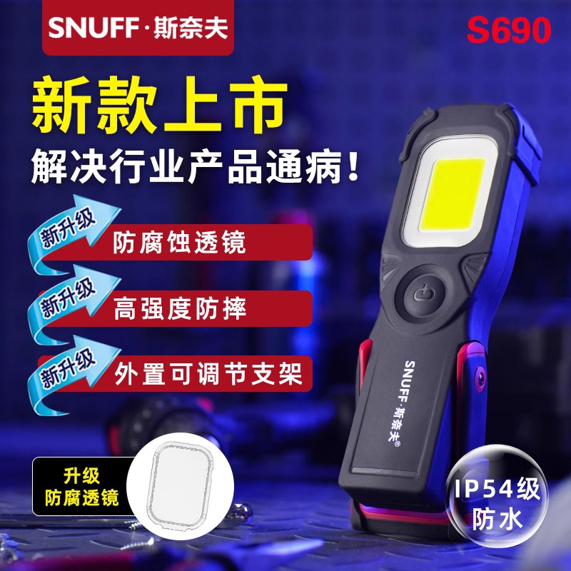 斯奈夫工作灯S690汽修维修灯防水耐摔修车灯磁吸充电照明灯手电筒