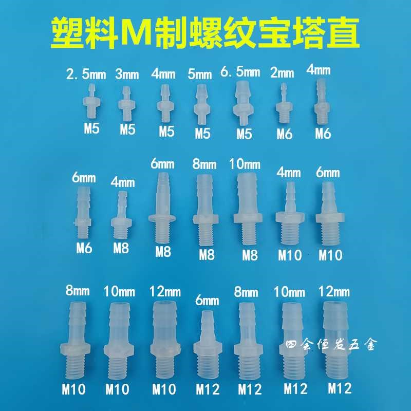 塑料公制螺纹宝塔直通螺丝牙纹水咀M5 6 8 10 12硅胶软水管直宝塔