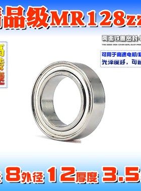 微型深沟球滚珠小轴承MR128ZZ 678 L-1280内径8mm外径12厚度3.5mm