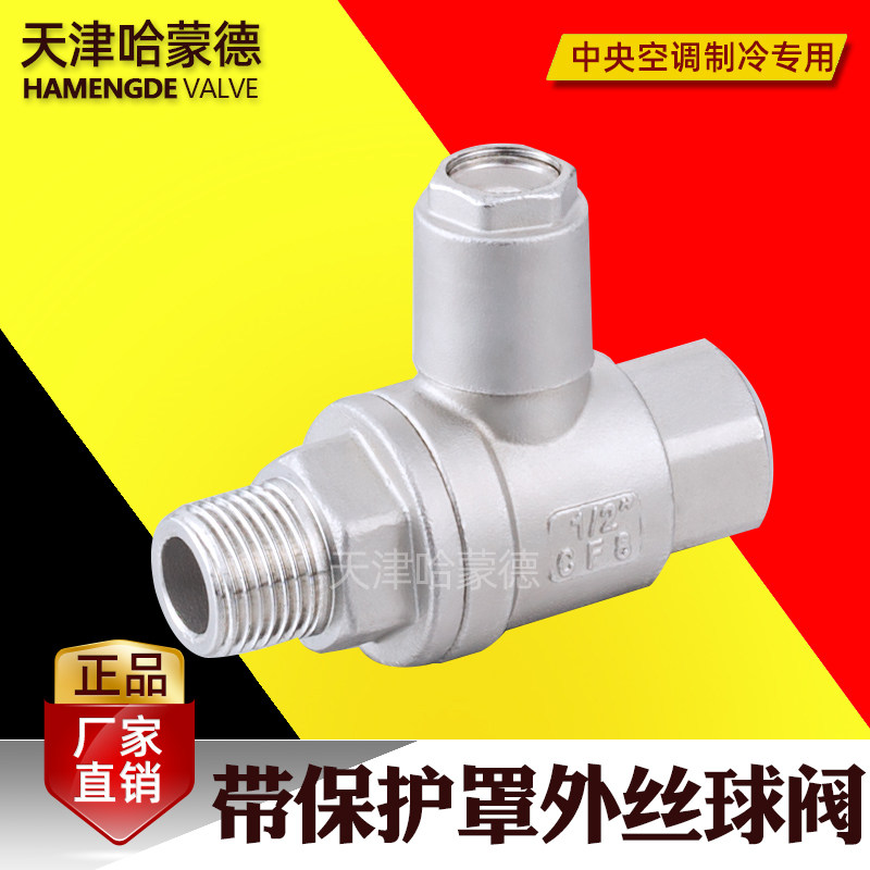 天津哈蒙德带保护罩内外丝球阀空调制冷BTQ31F-63R不锈钢Q31F-63P