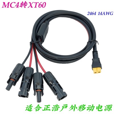 适用正浩太阳能连接线并联款 正浩户外电源连接线 两组MC4转XT60