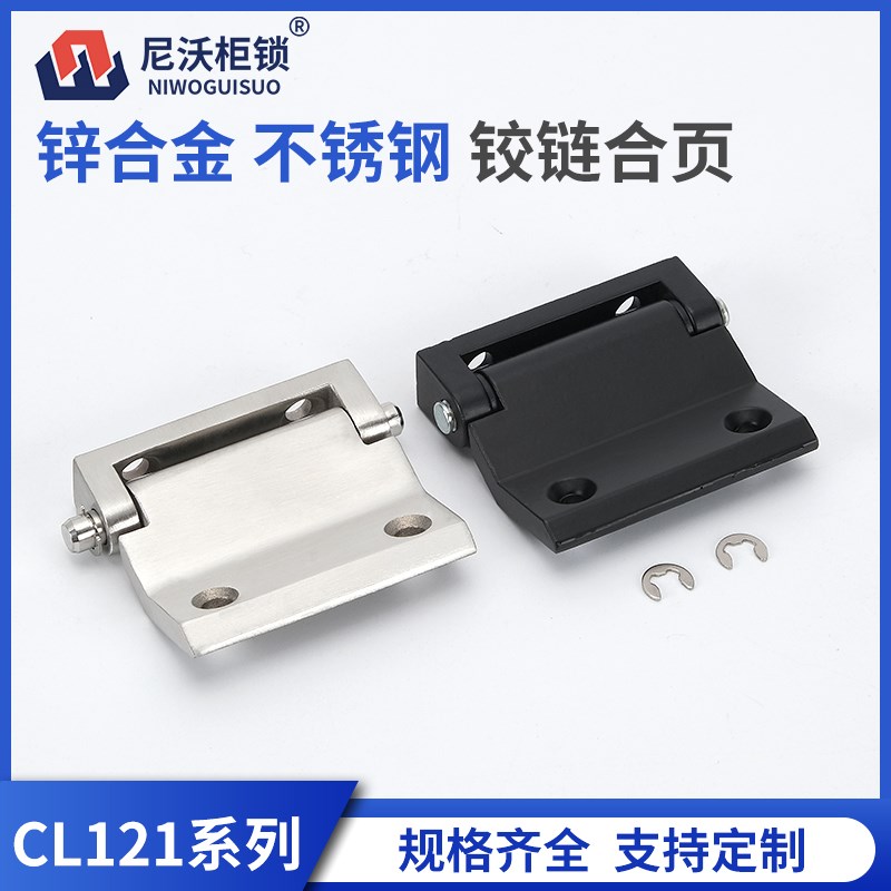 CL121不锈钢铰链电气电柜铰链成套开关控制机箱柜门CL252合页工业
