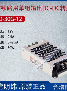 RS-30-G12台湾明纬0W铁D路用单组输出DC-DC转换RSD-30G-器2.35A功
