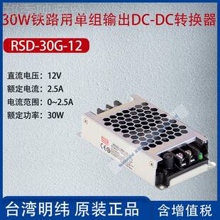 30G DC转换RSD G12台湾明纬0W铁D路用单组输出DC 器2.35A功